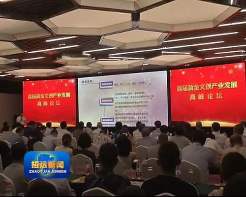 我市成功舉辦首屆黃金文創(chuàng)產(chǎn)業(yè)發(fā)展高峰論壇