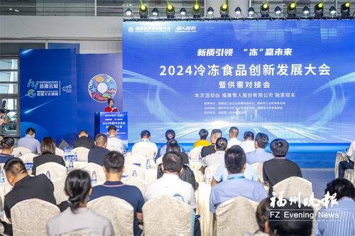 2024冷凍食品創(chuàng)新發(fā)展大會召開 現(xiàn)場簽約總金額1.4億元
